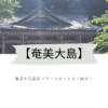 【奄美大島】御朱印ある名瀬の神社とパワースポットをわかりやすく紹介！